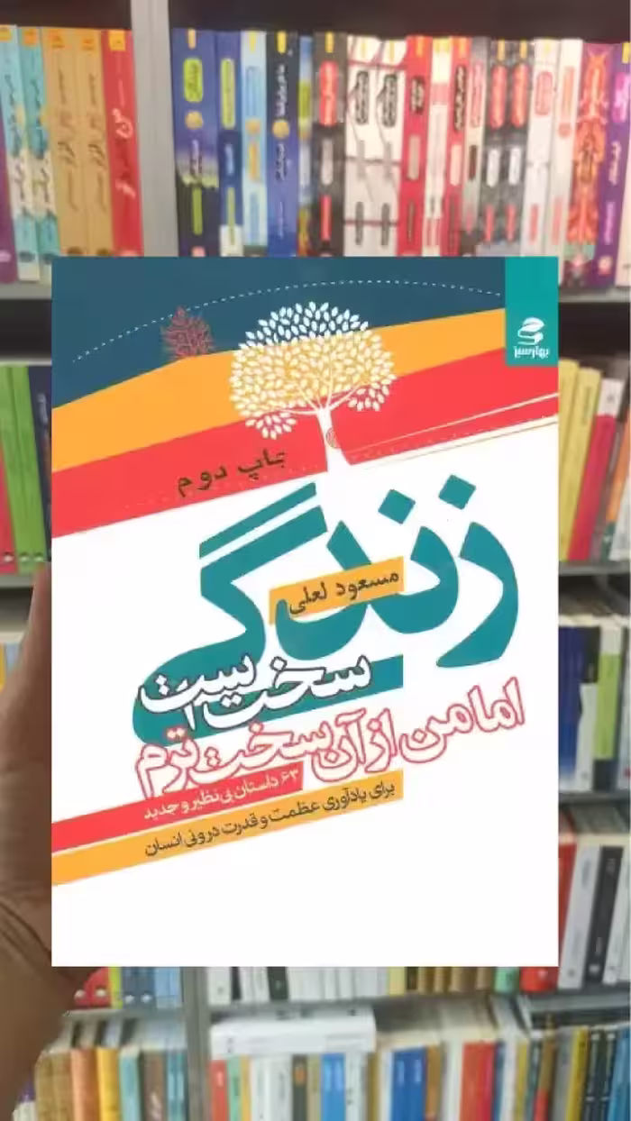 زندگی سخت است اما من از آن سخت ترم بهار سبز - بانک کتاب ماندگار-قیمت-خرید-کتاب-کمک-درسی-کنکور-دانشگاهی