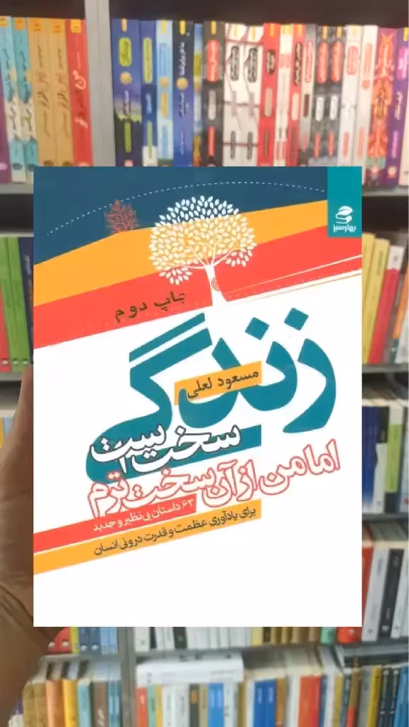زندگی سخت است اما من از آن سخت ترم بهار سبز - بانک کتاب ماندگار-قیمت-خرید-کتاب-کمک-درسی-کنکور-دانشگاهی
