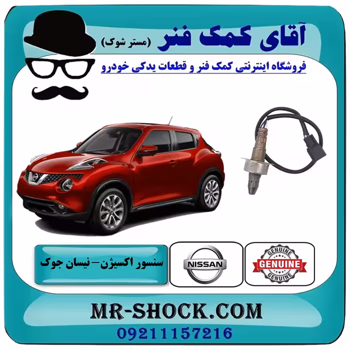 سنسور اکسیژن بالا نیسان جوک روی منیفولد برند اصلی جنیون پارتس با تضمین اصالت