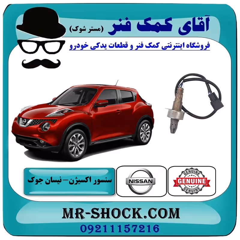 سنسور اکسیژن بالا نیسان جوک روی منیفولد برند اصلی جنیون پارتس با تضمین اصالت