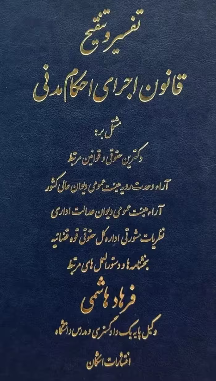 کتاب تفسیر و تنفیح قانون اجرای احکام مدنی