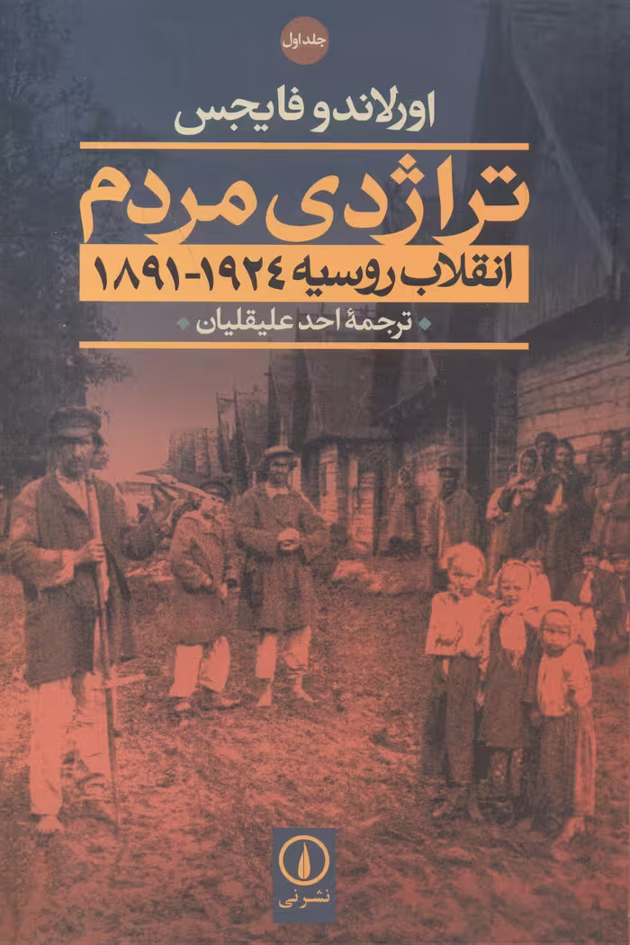 کتاب تراژدی مردم