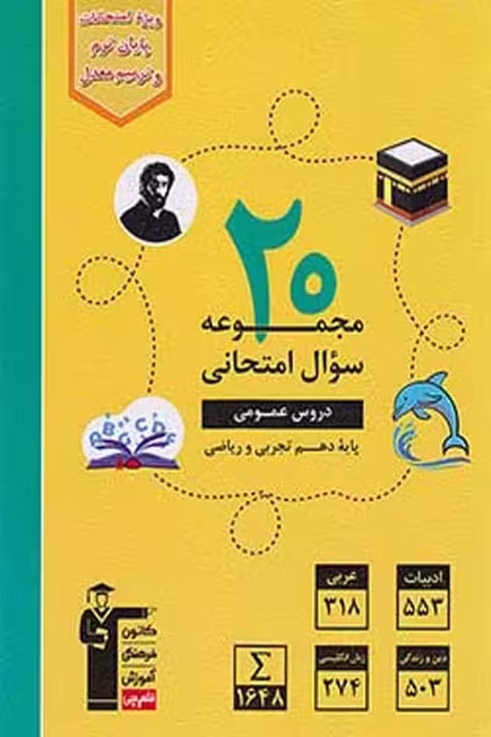 20 مجموعه سوال امتحانی دروس عمومی دهم قلم چی