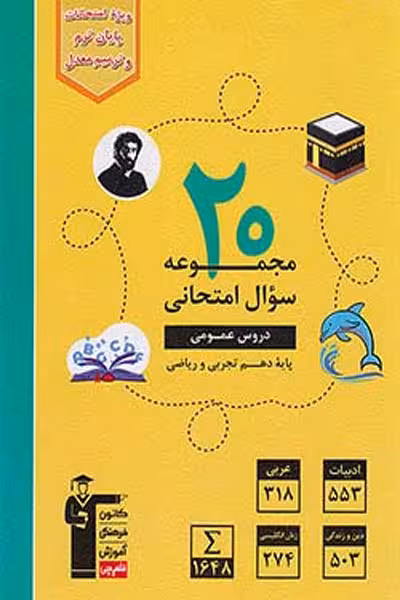20 مجموعه سوال امتحانی دروس عمومی دهم قلم چی