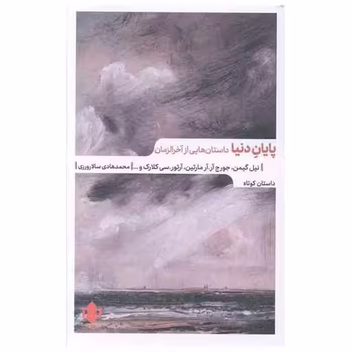کتاب پایان دنیا اثر نیل گیمن