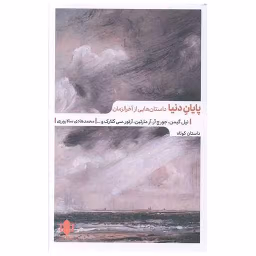 کتاب پایان دنیا اثر نیل گیمن