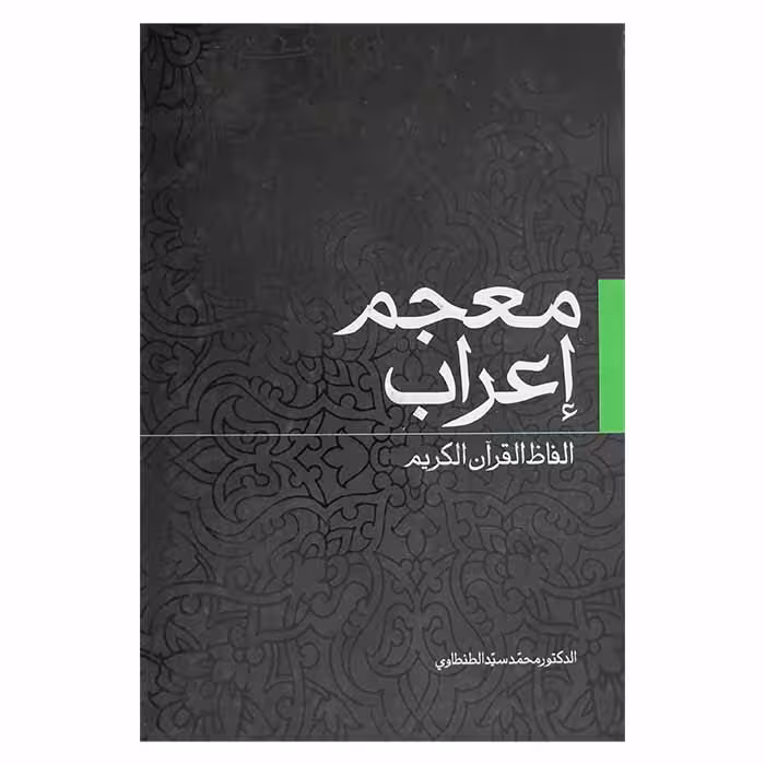 معجم اعراب ( الفاظ القرآن الکریم )