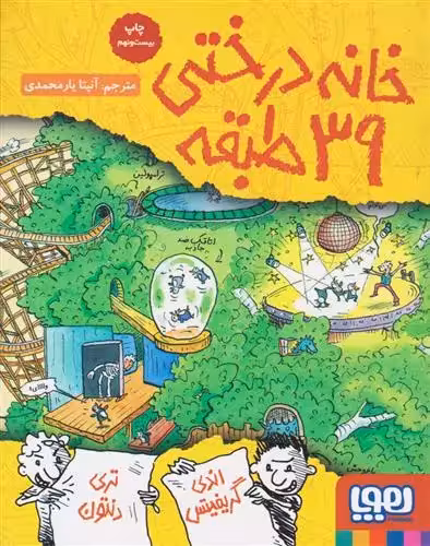 کتاب خانه درختی 39 طبقه هوپا