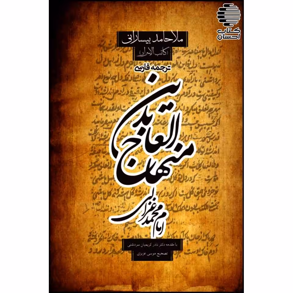 ترجمه فارسی منهاج العابدین