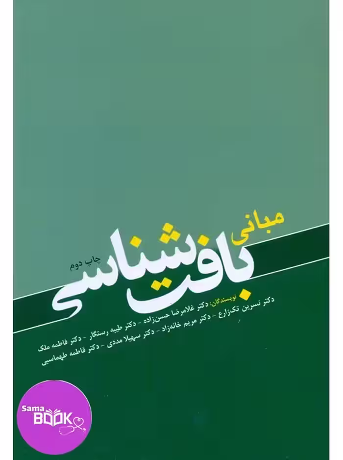 مبانی بافت شناسی حسن زاده