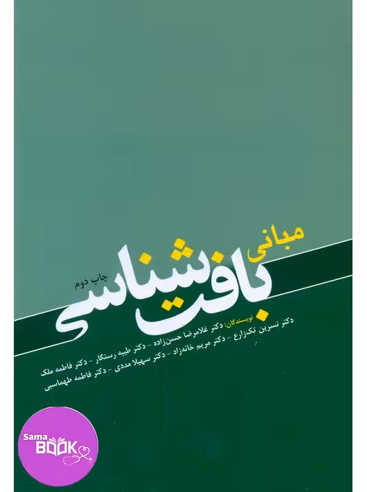 مبانی بافت شناسی حسن زاده