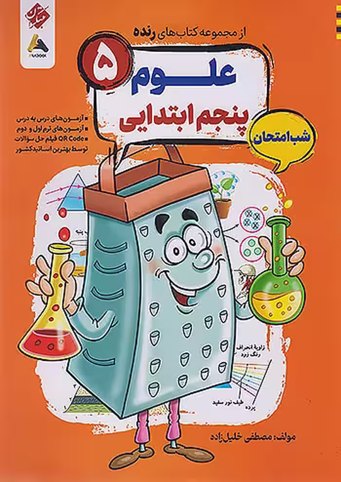 علوم پنجم شب امتحان رنده مبتکران