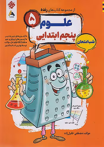 علوم پنجم شب امتحان رنده مبتکران