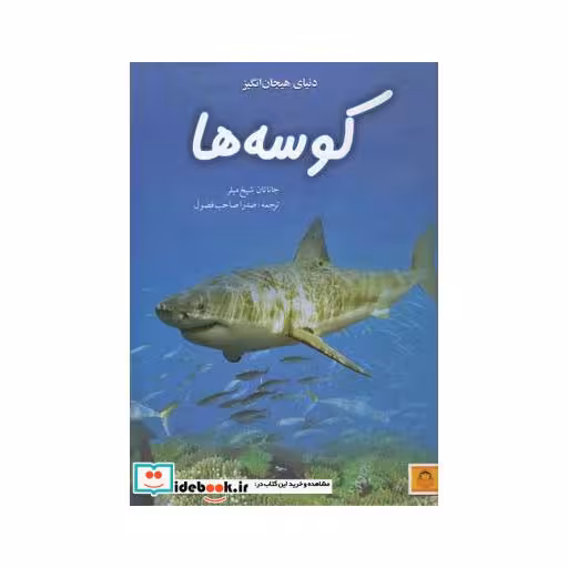 کتاب دنیای هیجان انگیز 5 کوسه ها