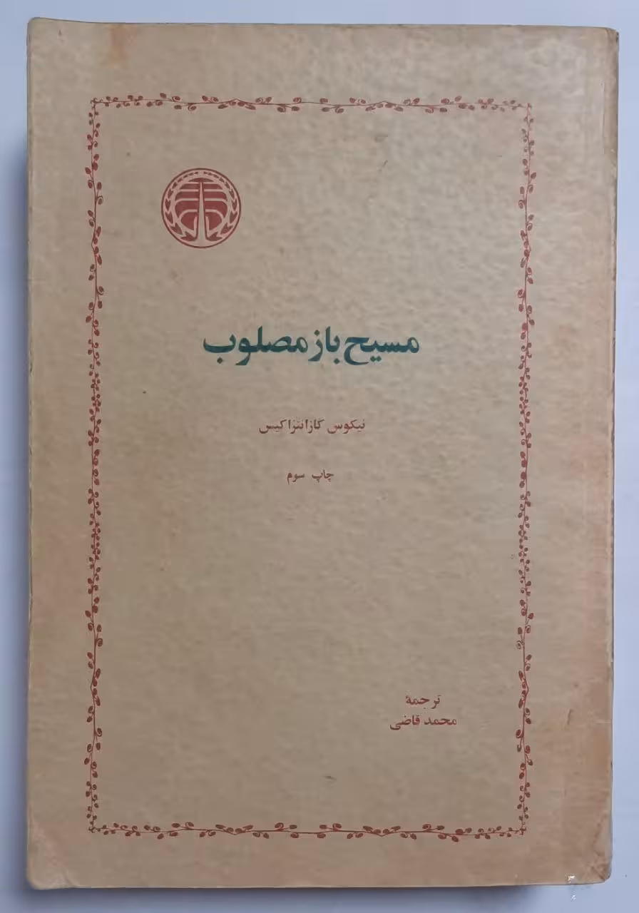 مسیح باز مصلوب