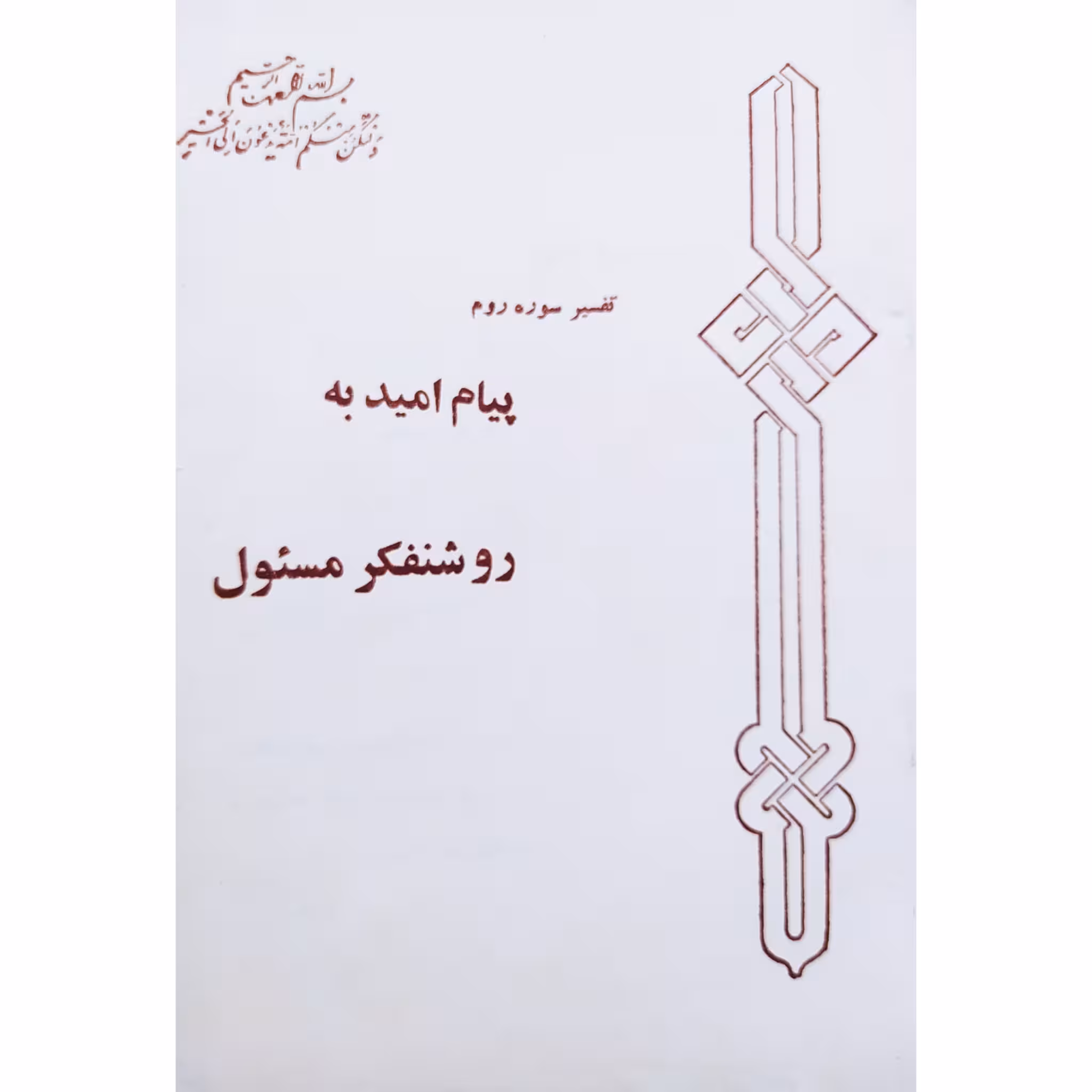 کتاب پیام امید به روشنفکر مسئول تفسیر سوره‌ی روم اثر دکتر علی شریعتی چاپ اصل