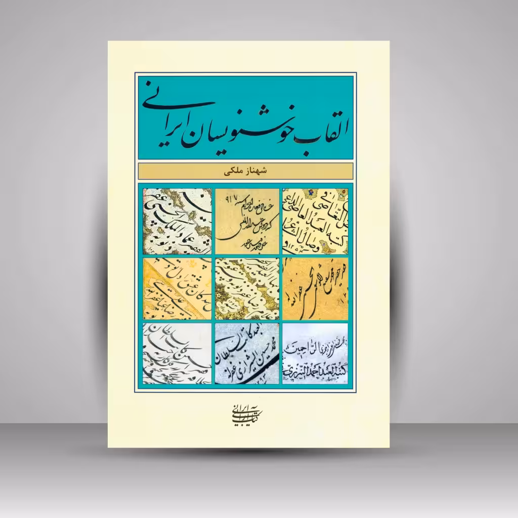 القاب خوشنویسان ایرانی