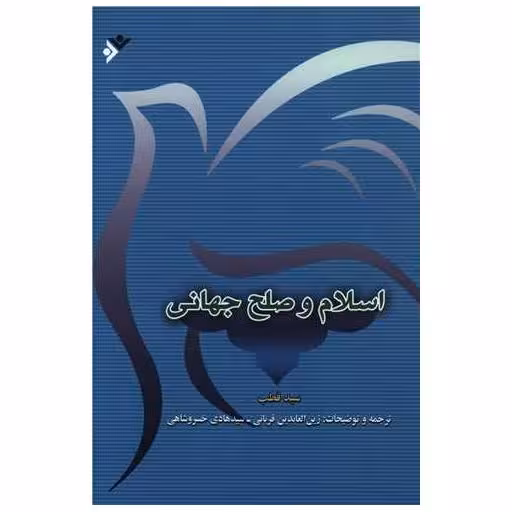 کتاب اسلام و صلح جهانی اثر سید قطب