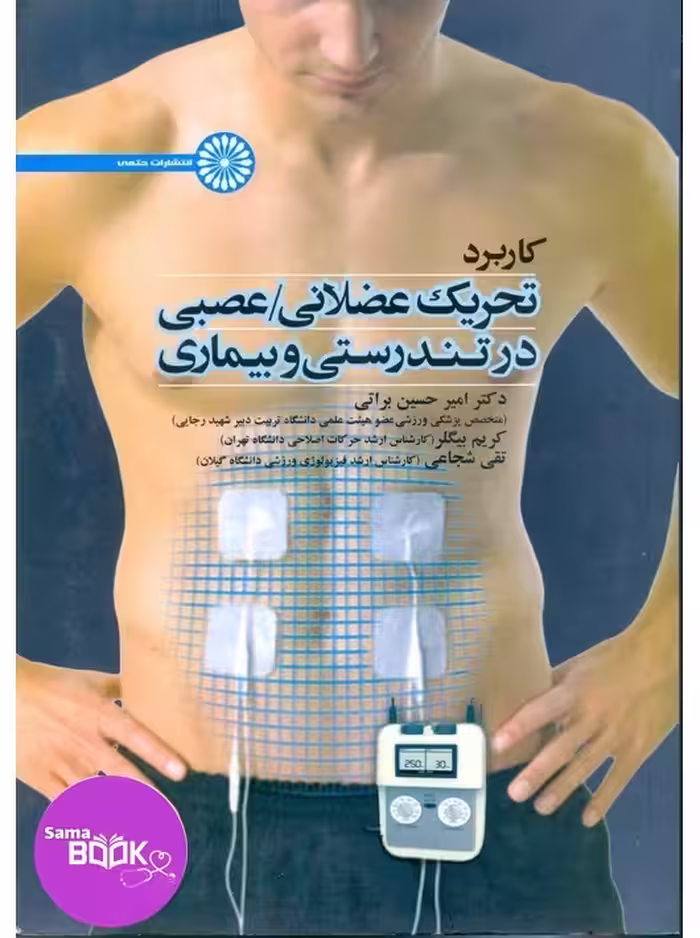 کاربرد تحریک عضلانی/عصبی در تندرستی و بیماری