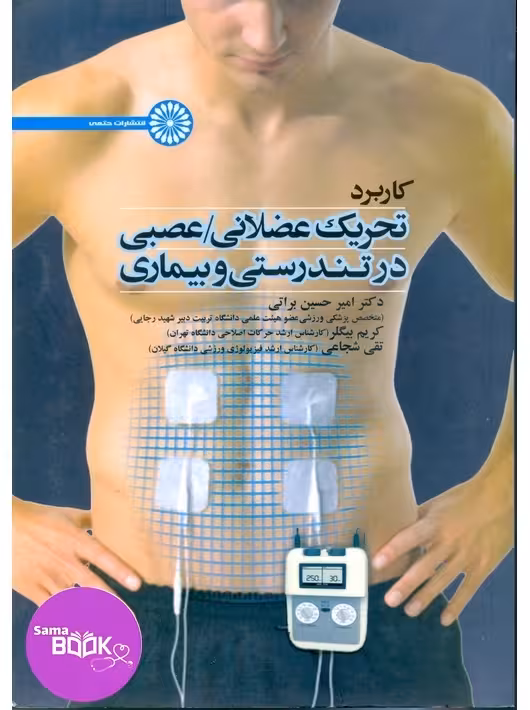 کاربرد تحریک عضلانی/عصبی در تندرستی و بیماری