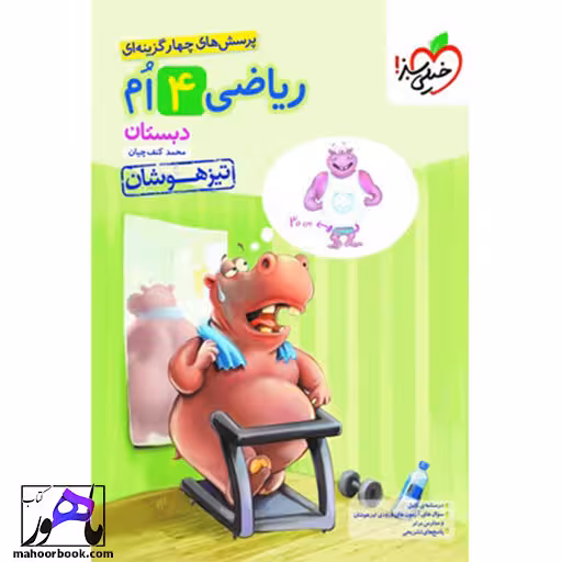ریاضی چهارم تیزهوشان خیلی سبز