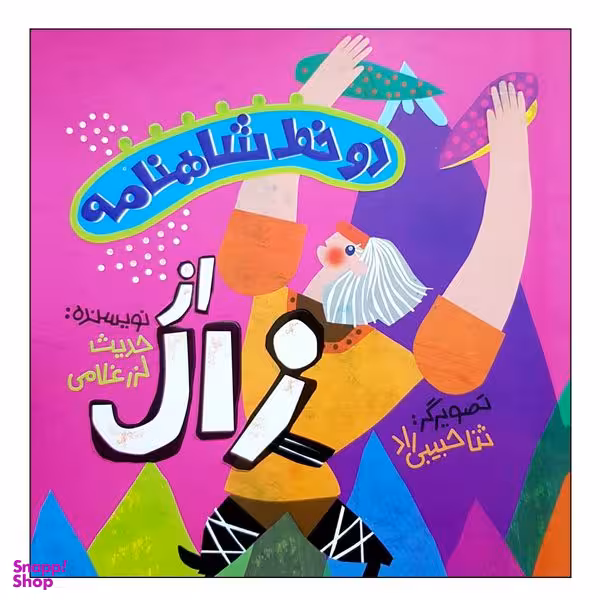 کتاب دو خط شاهنامه از زال اثر حدیث لزرغلامی انتشارات پرتقال