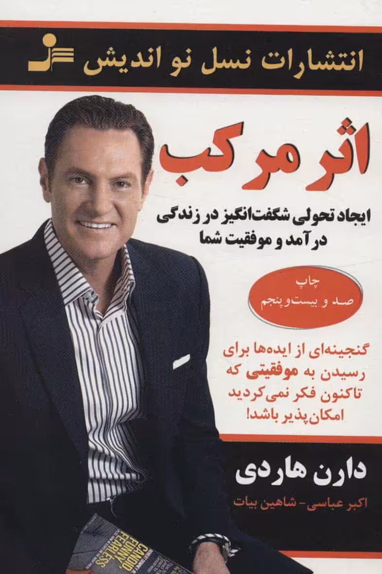 اثر مرکب (ایجاد تحولی شگفت انگیز در زندگی درآمد و موفقیت شما) - کتابفروشی کوچه کتاب