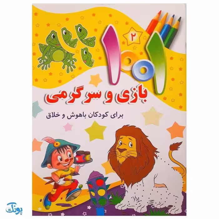 کتاب 1001 هزار و یک بازی و سرگرمی برای کودکان باهوش و خلاق 2