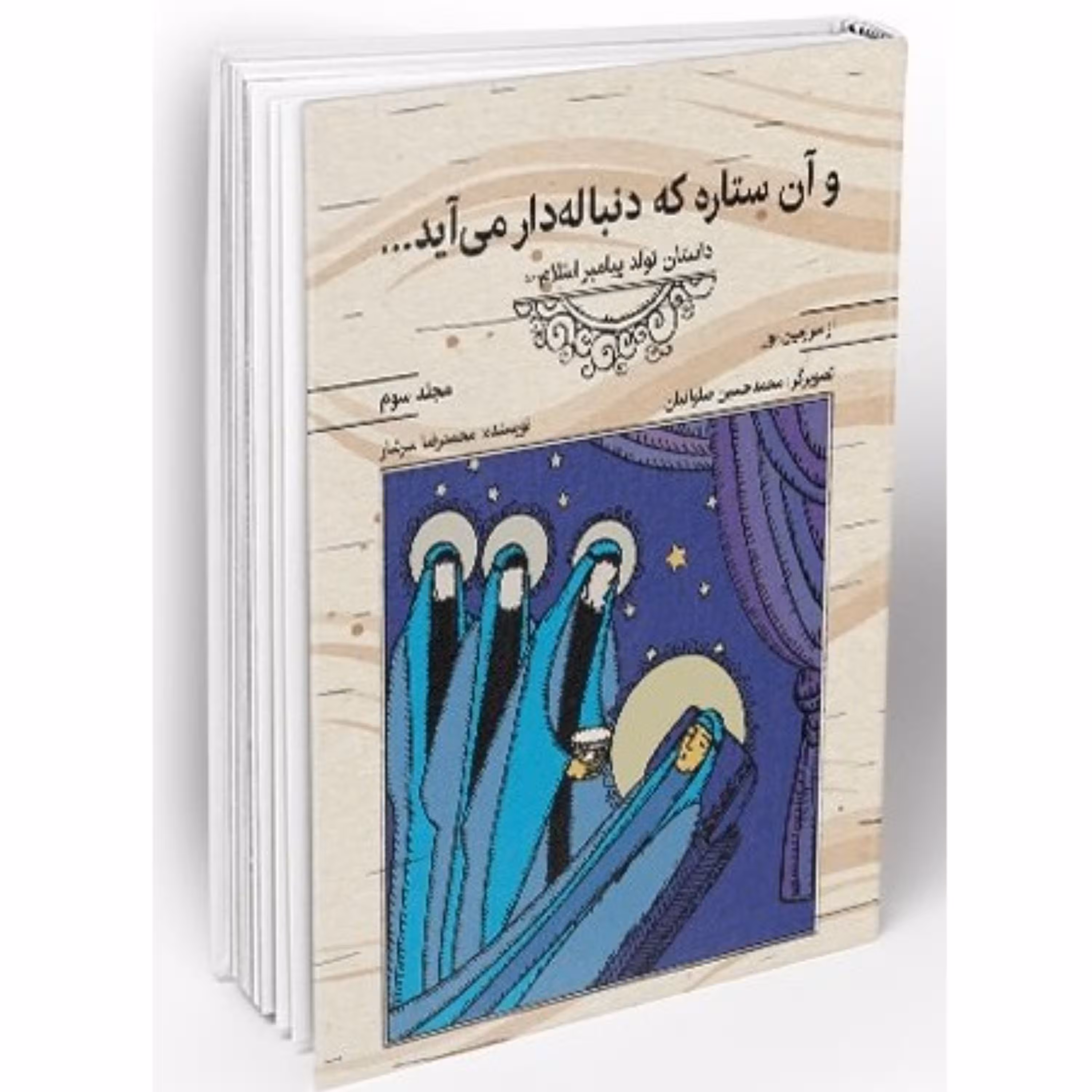 از سرزمین نور 3- و آن ستاره که دنباله دار می آید (داستان تولد پیامبر اسلام (ص))
