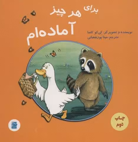 برای هر چیز آمده ام (گلاسه)