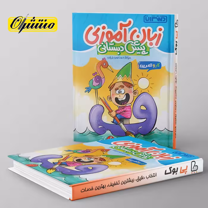 کار و تمرین زبان آموزی پیش دبستانی منتشران