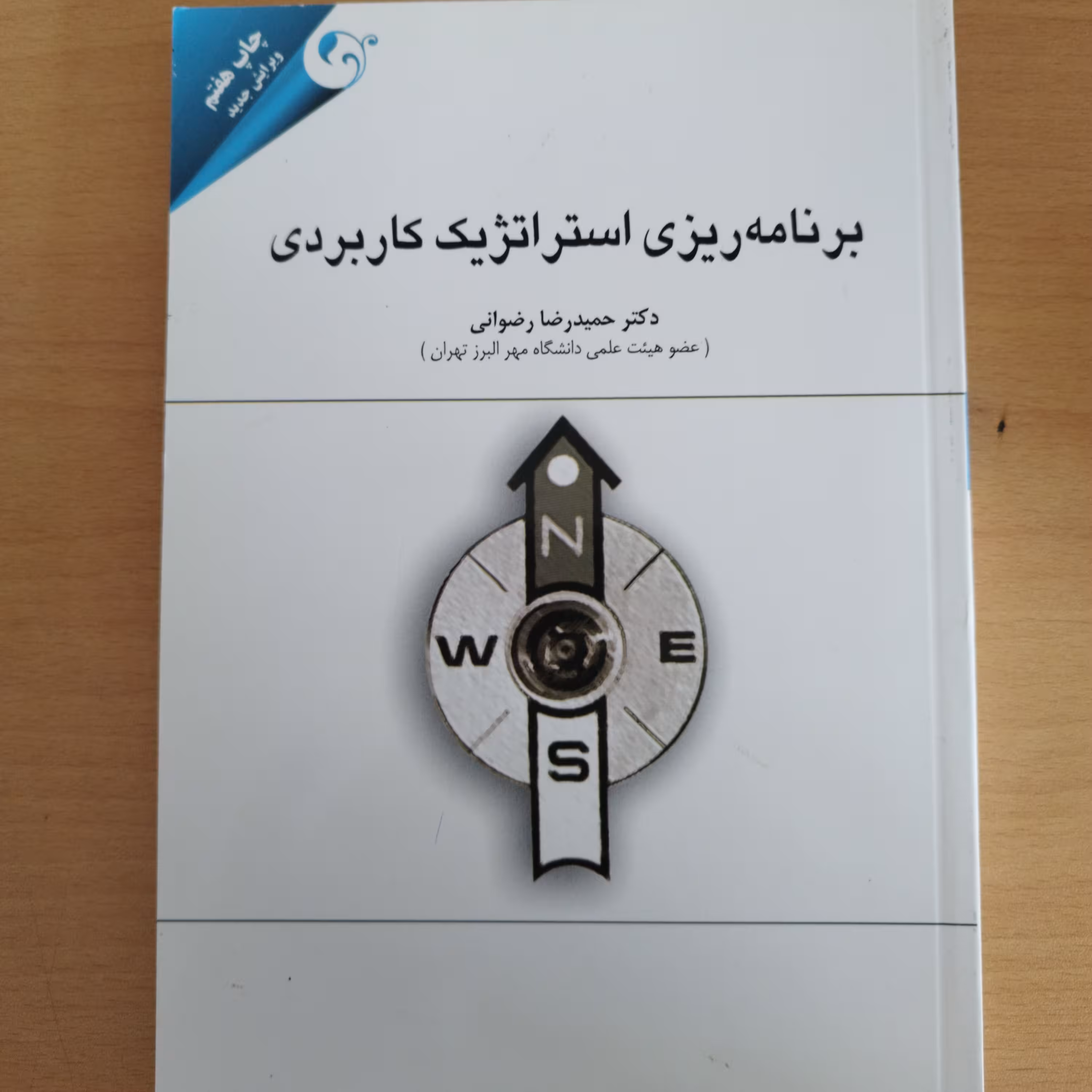 کتاب برنامه ریزی استراتژیک کاربردی