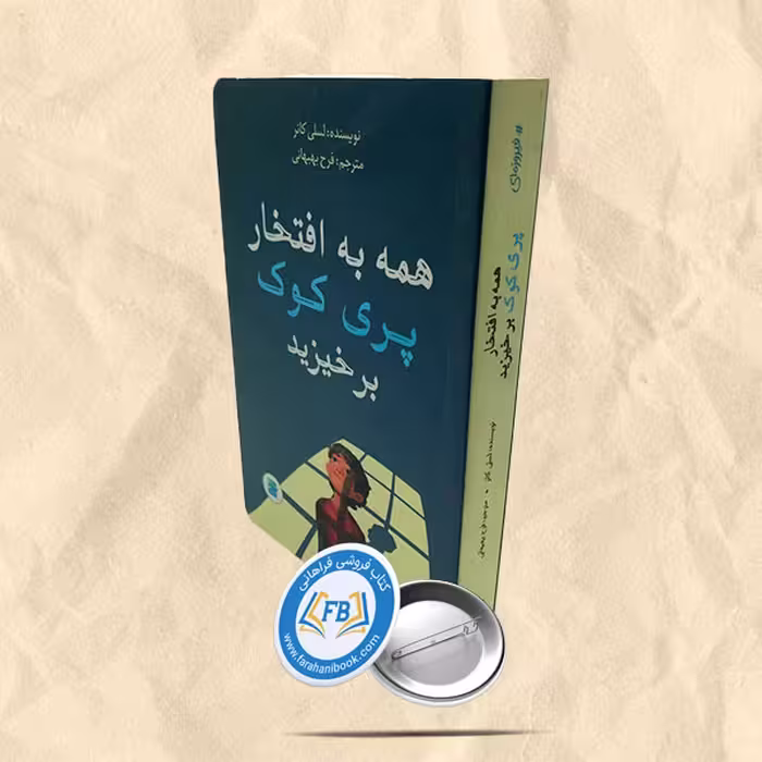 همه به افتخار پری کوک بر خیزید