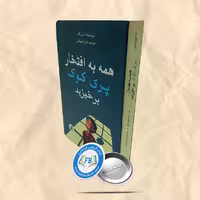 همه به افتخار پری کوک بر خیزید