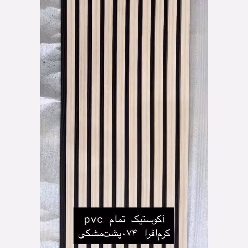 ترمووال فوم پنل ضدآب اکوستیک کرم افرا 074، مغزPVC ابعاد50در280 cm (ارسال با باربری) (پس کرایه)