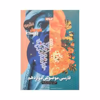 گاج فارسی موضوعی دوازدهم فرمول بیست پیشرفته