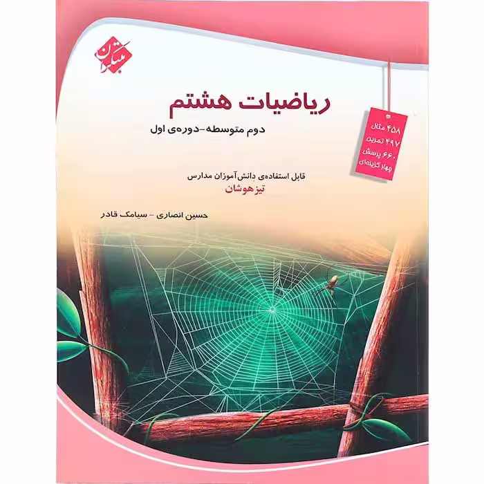 کتاب ریاضی هشتم تیزهوشان انصاری و قادر مبتکران (چاپ 1404)