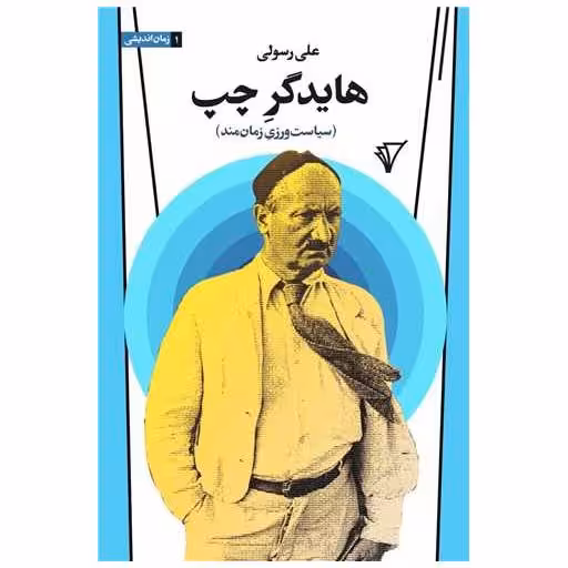 کتاب هایدگر چپ اثر علی رسولی