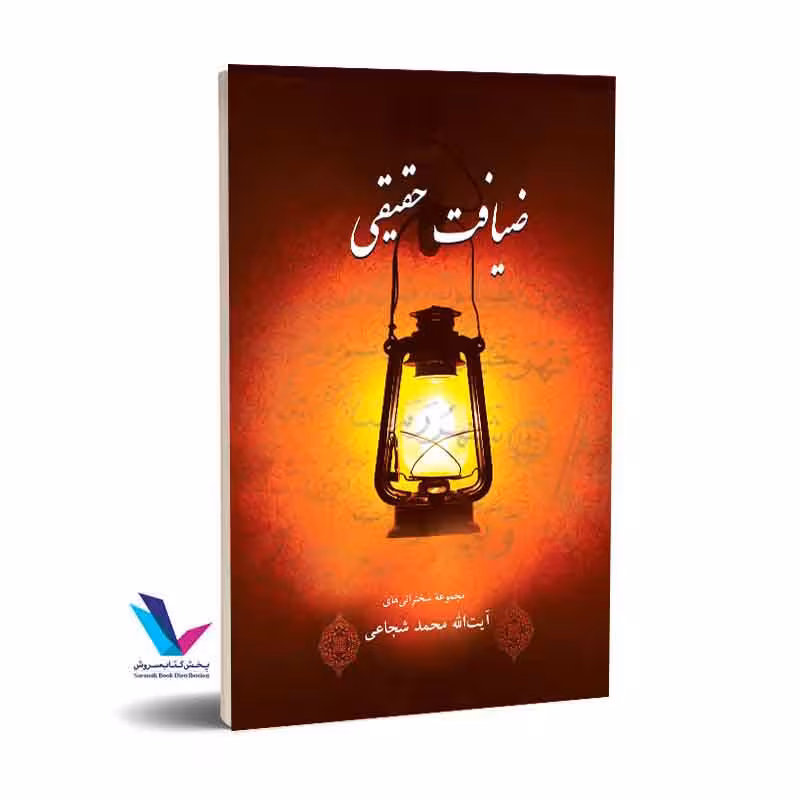 ضیافت حقیقی