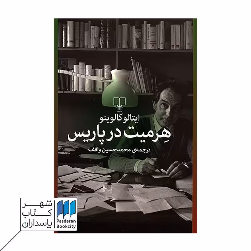 کتاب هرمیت در پاریس