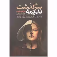 کتاب سر گذشت ندیمه مارگارت اتوود انتشارات ایرمان