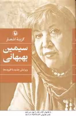گزینه اشعار سیمین بهبهانی