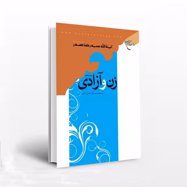 زن و آزادی