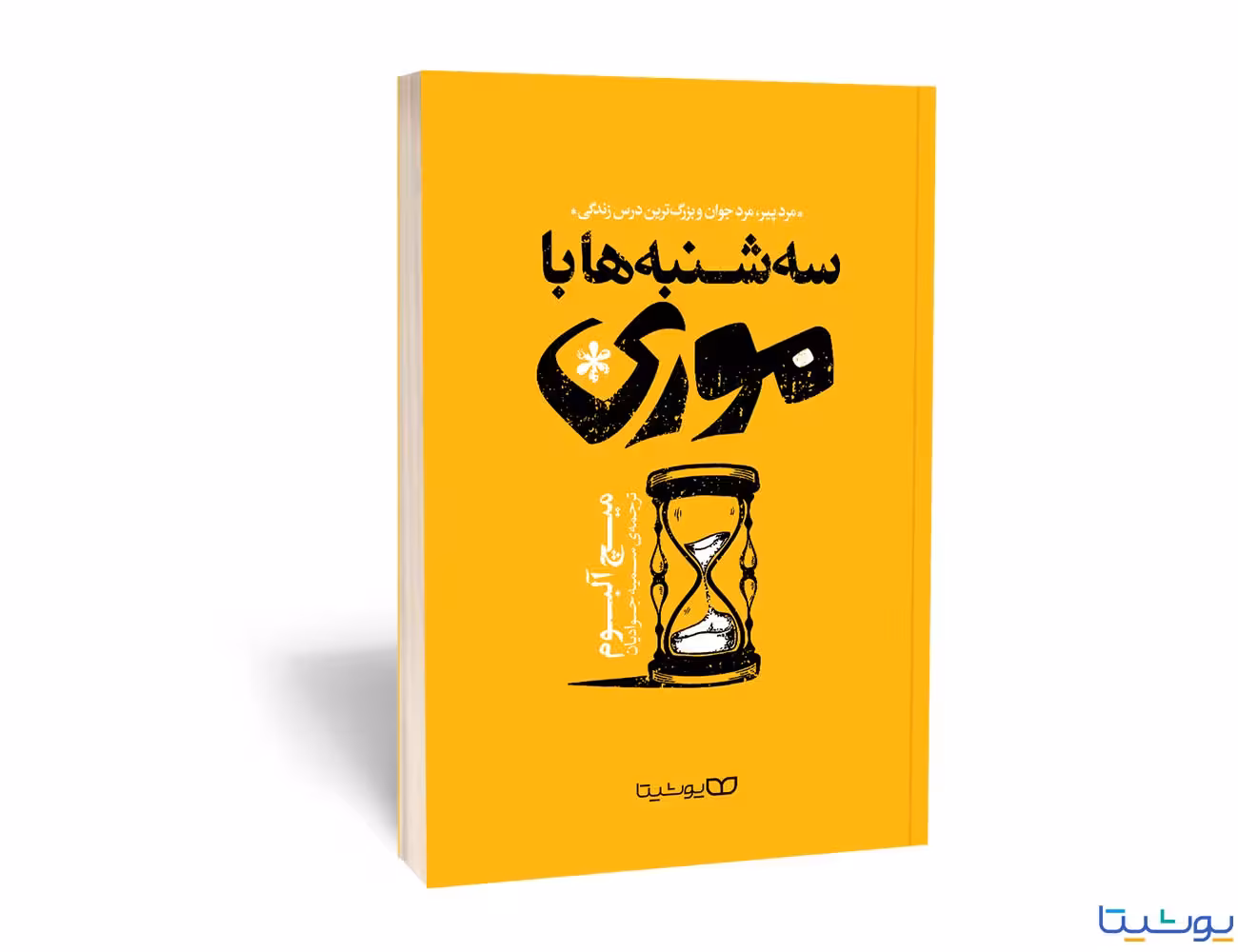 کتاب سه شنبه ها با موری اثر میچ آلبوم انتشارات یوشیتا