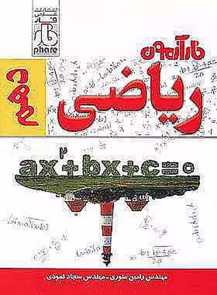 آزمون ریاضی دهم فار