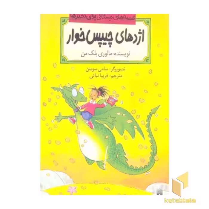 کتاب قصه دبستانی دخترها (7) اژدهای چیپس خوار، اثر مالوری بلکمن، نشر پیدایش