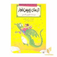 کتاب قصه دبستانی دخترها (7) اژدهای چیپس خوار، اثر مالوری بلکمن، نشر پیدایش