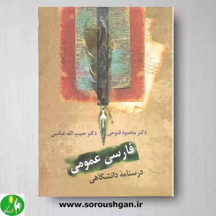 کتاب فارسی عمومی؛ فتوحی- عباسی