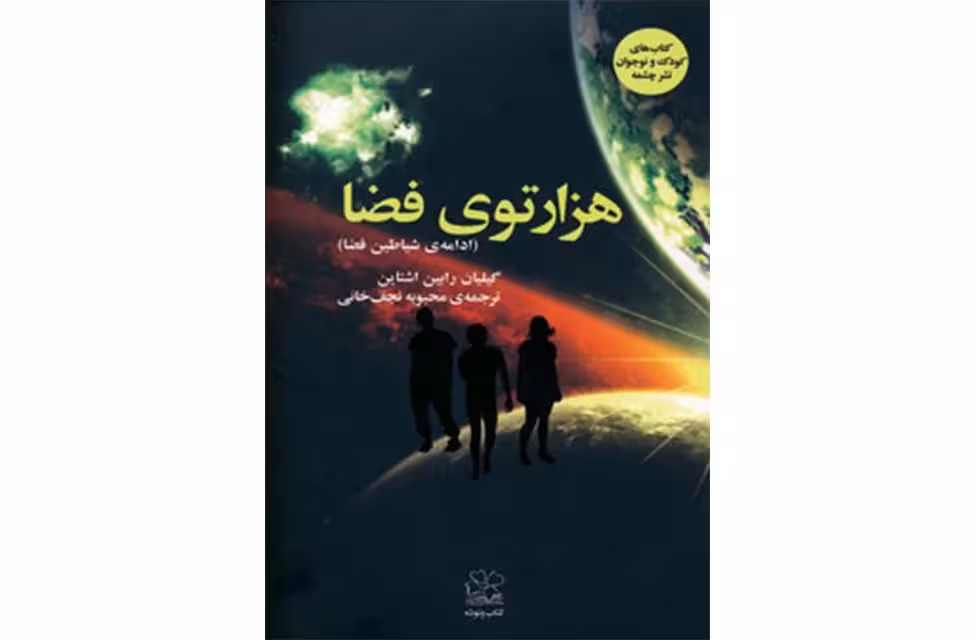 هزارتوی فضا – رابین اشتاین – محبوبه نجف خانی – چشمه