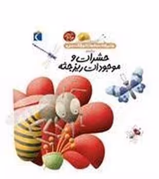 دایره المعارف کوچک من: درباره ی حشرات و موجودات ریزجثه | مرکز فرهنگی آبی